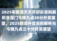 2025年新澳门夭夭好彩-精选解析与落实的详细结果