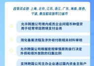 中国人民银行、国家外汇管理局持续扩大跨国公司本外币一体化资金池业务试点|界面新闻 · 快讯