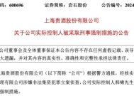 上交所：对上海贵酒股份有限公司及有关责任人予以公开谴责|界面新闻 · 快讯