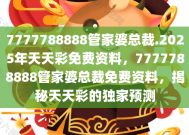 7777788888管家婆开奖2025-AI搜索详细释义解释落实