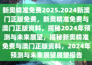 2025-2024全年新澳正版资料最新更新-精选解析与落实的详细结果